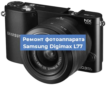 Ремонт фотоаппарата Samsung Digimax L77 в Санкт-Петербурге